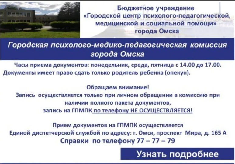 Городская психолого-медико-педагогическая комиссия