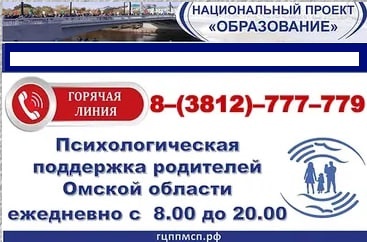 Психологическая поддержка родителей Омской области