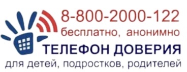 Телефон доверия для детей и подростков